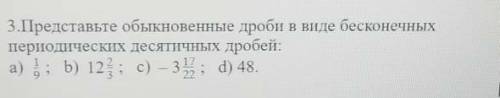 Представьте обыкновенные дроби в виде бесконечных периодических десятичных дробей:а пожайлустаа​