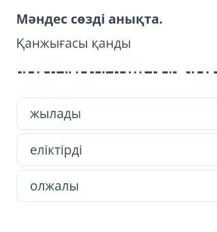 Мәндес сөзді анықта.Қанжығасы қандыжыладыолжалыеліктірді​