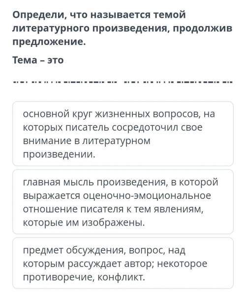 Определи, что называется темой литературного произведения, продолжив предложение. тема - это основно