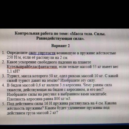 Контрольная работа по теме: «Масса тела. Силы. Равнодействующая сила». Вариант 2 1. Определите ѕиду