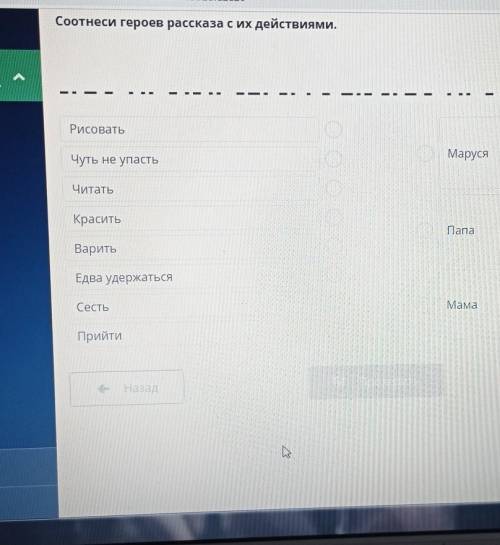 Соотнеси героев рассказа с их действиями. Посмотреть текст-ІРисоватьМарусяЧуть не упастьЧитатьКрасит