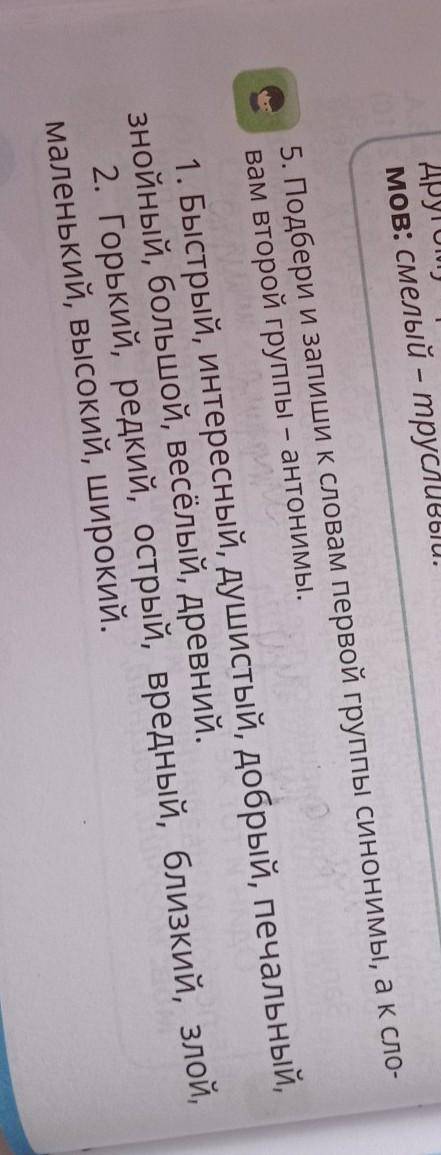 5. Подбери и запиши к словам первой группы синонимы, а к сло- вам второй группы - антонимы.1. Быстры