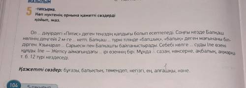 5-тапсырма. Көп нүктенің орнына қажетті сөздерді қойып, жаз.​