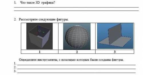 2. Рассмотрите следующие фигуры. 1 2 3Определите инструменты, с которых были созданы фигуры. напиши