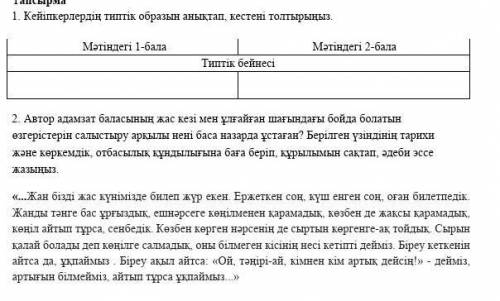 2. Автор а ң жас кезі мен ұлғайған шағындағы бойда болатын өзгерістерін салыстыру арқылы нені баса н