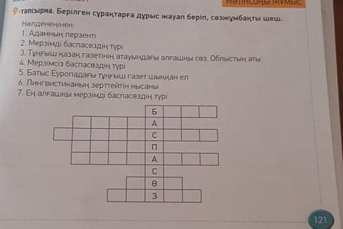 Mb 9-тапсырма. Берілген сұрақтарға дұрыс жауап беріп, сөзжұмбақты шеш.Көлденеңінен:1. Адамның перзен