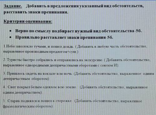 Задание. Добавить в предложения указанный вид обстоятельств, расставить знаки препинания.Критерии оц