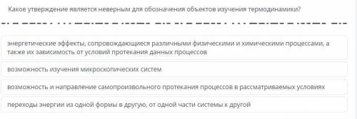 Какое утверждение является неверным для обозначения объектов изучения термодинамики? - энергетически
