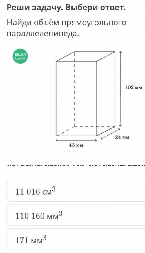 Реши задачу выбери ответ найди обьём прямоугольного параллелепипида. 11016см³. 110160мм³.171мм