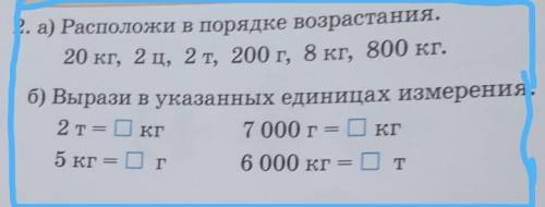 2. а) Расположи в порядке возрастания. 20 кг, 2 ц, 2 т, 200 г, 8 кг, 800 кг.б) Вырази в указанных ед