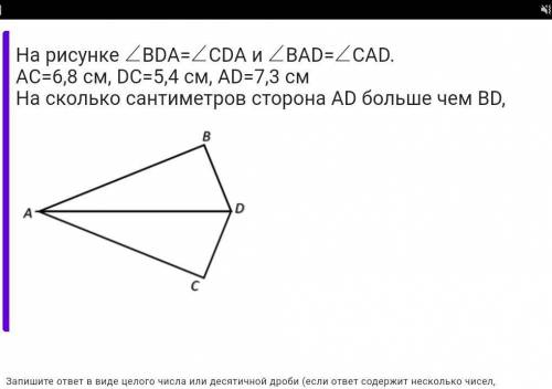 На рисунке∠BDA=∠CDA и∠BAD=∠CAD. AC=6,8 см, DC=5,4 см, AD=7,3 смНа сколько сантиметров сторона AD бол