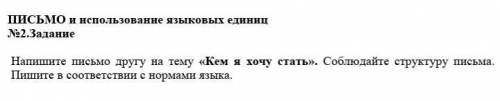 №2.Задание Напишите письмо другу на тему «Кем я хочу стать». Соблюдайте структуру письма. Пишите в с