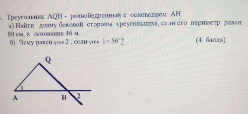 3. Треугольник AQH - равнобедренный с основанием AН. а) Найти длину боковой стороны треугольника, ес