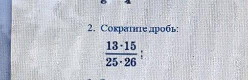 2. Сократите дробь: у 3 сор за день бошка не варит​