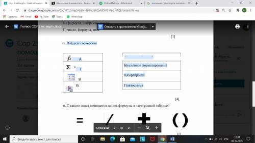 СОР Найдите соотвестие А)вставка функций Б)условное форматирование В)сортировка Г)автосумма А Г