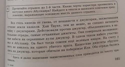 Прочитайте отрывок из 1-й части. Какие черты характера проявились в поступке юного Абулхаира? Найдит