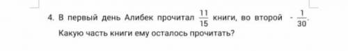 В первый день Алибек прочитал 11/15 книги Во второй день Алибек прочитал 1/30 книги Сколько частей е