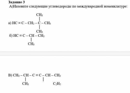 Назовите следующие углеводороды по международной номенклатуре:​