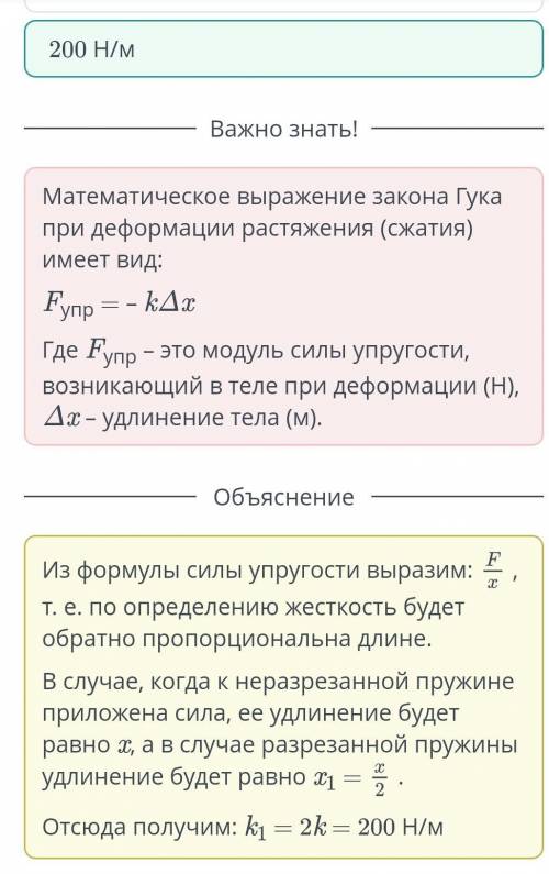 Пружину жёсткостью 100 Н/м разделили на две части. Чему равна жёсткость каждой половины?​ ответ: 200