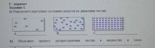 1- вариант Задання 1.а) Определите агрегатное состояние веществ по дилешню частинВb)Обьяснитепроцесс