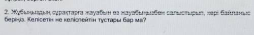 2. Жұбыңыздың сураларға забелег зузбынызбен салыстырып, иері байланыс беріңіз. Келісетін не келіспей