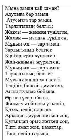 Берілген өлең жолдарындағы ойды қазіргі күнмен сабақтастыра қарастырып,мазмұны жағынан салыстыра тал