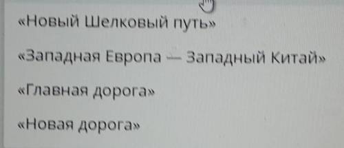 Укажи проект, направленный на возрождение Великого Шелкового пути.​