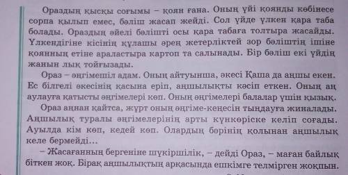 Напишите своё мнение про Ораза используя информацию в тексте, по формуле « ПОПС» Менің ойымша Себе