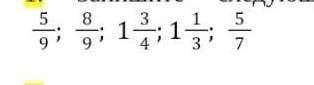 1. Запишите следующие дроби в порядке возрастания