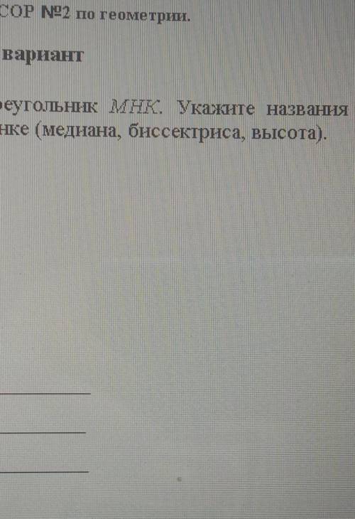 1. На рисунке изображен треугольник MHк. Укажите названия следующих элементов на рисунке (медиана, б