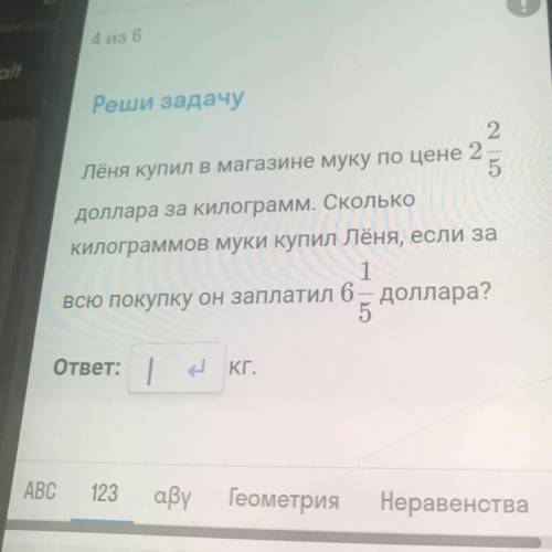 Реши задачу 2 Лёня купил в магазине муку по цене 2 5 доллара за килограмм. Сколько килограммов муки