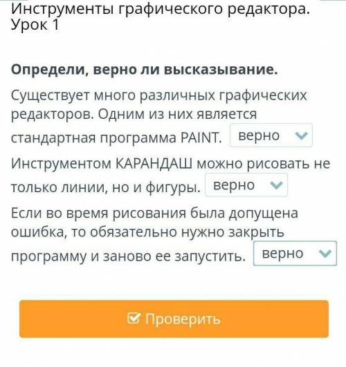 Определи, верно ли высказывание. Существует много различных графических редакторов. Одним из них явл
