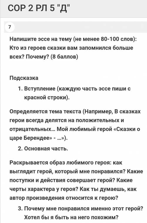 Напишите эссе на тему (не менее 80-100 слов): Кто из героев сказки вам запомнился больше всех? Почем