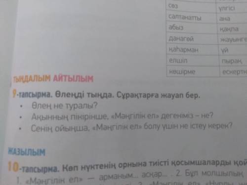 ТЕМА Мәңгілік ел ескерткіші нені бейнелейді?Перейти к урокуЗАДАНИЕ ОТ УЧИТЕЛЯ9- тапсырма. Өлеңді м