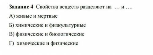 4)НА ЧТО РАЗДЕЛЯЮТ СВОЙСТВА ВЕЩЕСТВ? СОР ​