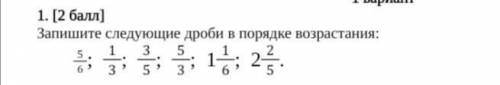 Запишите следующие дроби в порядке возрастания