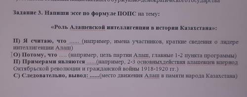 напишите эссе по формуле ПОПС на тему: роль алашевской интеллегенции в истории Казахстана