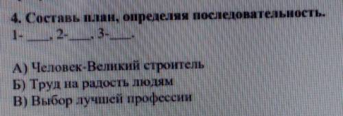 4. Составь план, определяя последовательность. 1-2-3- А) Человск-Великий строительБ) Труд на радость