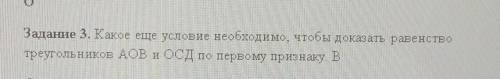 Задание 3. Какое еще условие необходимо, чтобы доказать равенство треугольников АОВ и ОСД по первому