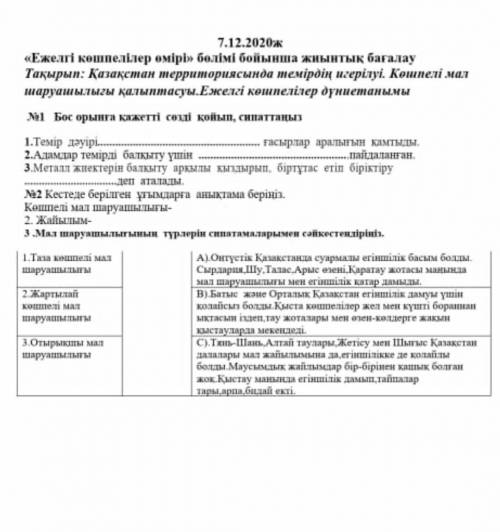 1 Бос орынға қажетті сөзді қойып, сипаттаңыз 1.Темір дәуірі.---ғасырлар аралығын камтыы.2.А қыту үші