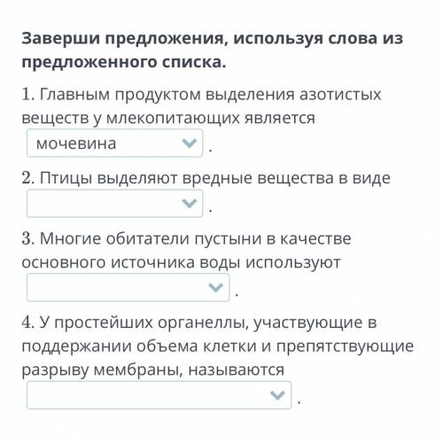 Заверши предложения, используя слова из предложенного списка. 1. Главным продуктом выделения азотист