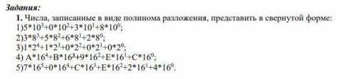 Числа, записанные в виде полинома разложения, представить в свернутой форме: 1)5*103+0*102+3*101+8*1