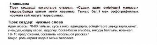 Тірек сөздерді қатыстыра отырып судың адам өміріндегі маңызы тақырыбында шағын мәтін жазыңыз. Тыныс