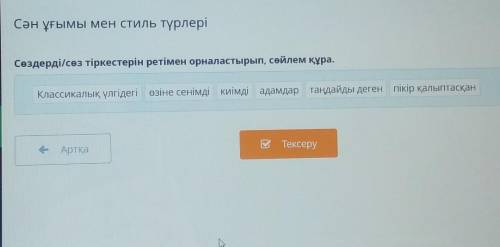 Сән ұғымы мен стиль түрлері Сөздерді сөз тіркестерін ретімен орналастырып, сөйлем құра.Классикалық ү