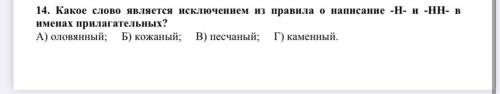 Какое слово является исключением из правила о написание -Н- и -НН- в именах прилагательных? А) оловя