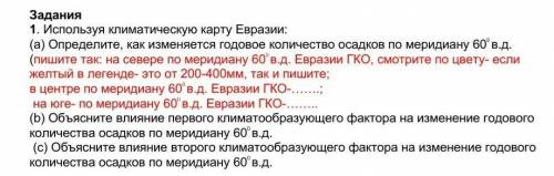 1. Используя климатическую карту Евразии: (а) Определите, как изменяется годовое количество осадков