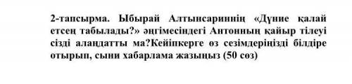 2-тапсырма. Ыбырай Алтынсариннің «Дүние қалай етсең табылады?» әңгімесіндегі Антонның қайыр тілеуі с