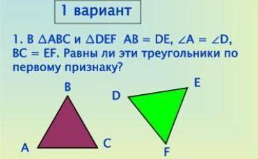 В треугольнике ABC и треугольнике DEF, AB=DE, угол А равно углу D, BC равно EF. Равны ли эти треугол