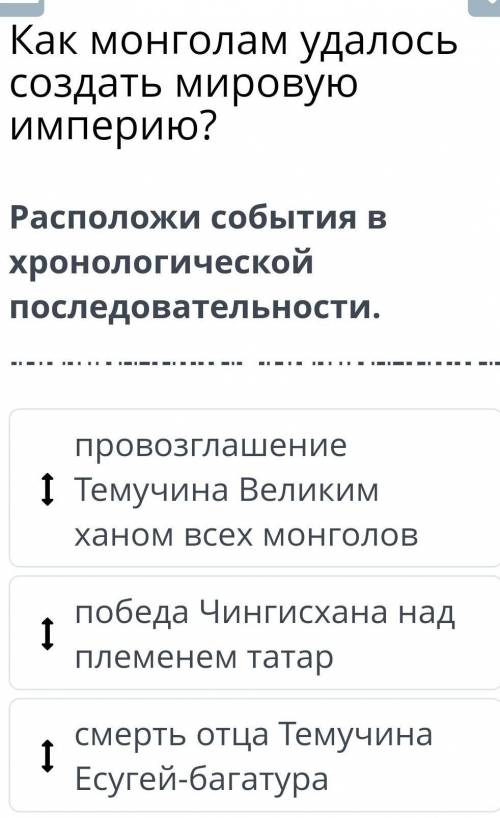 Распредели события в хронологическом последовательности ​