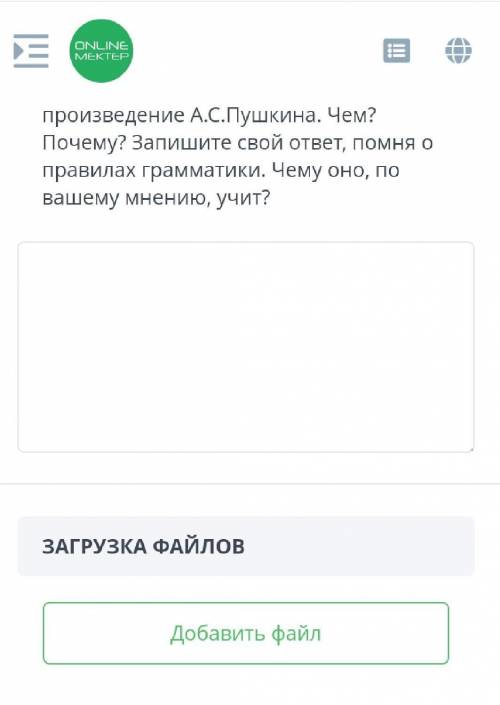 Мектеп произведение А.С. Пушкина. Чем? Почему? Запишите свой ответ, помня о правилах грамматики. Чем